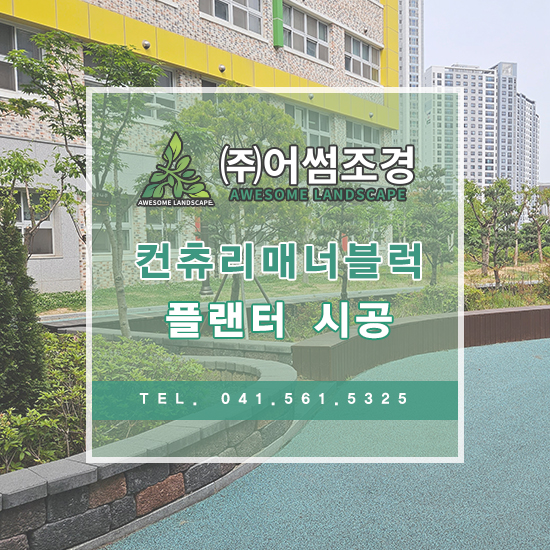 어썸조경 이미지