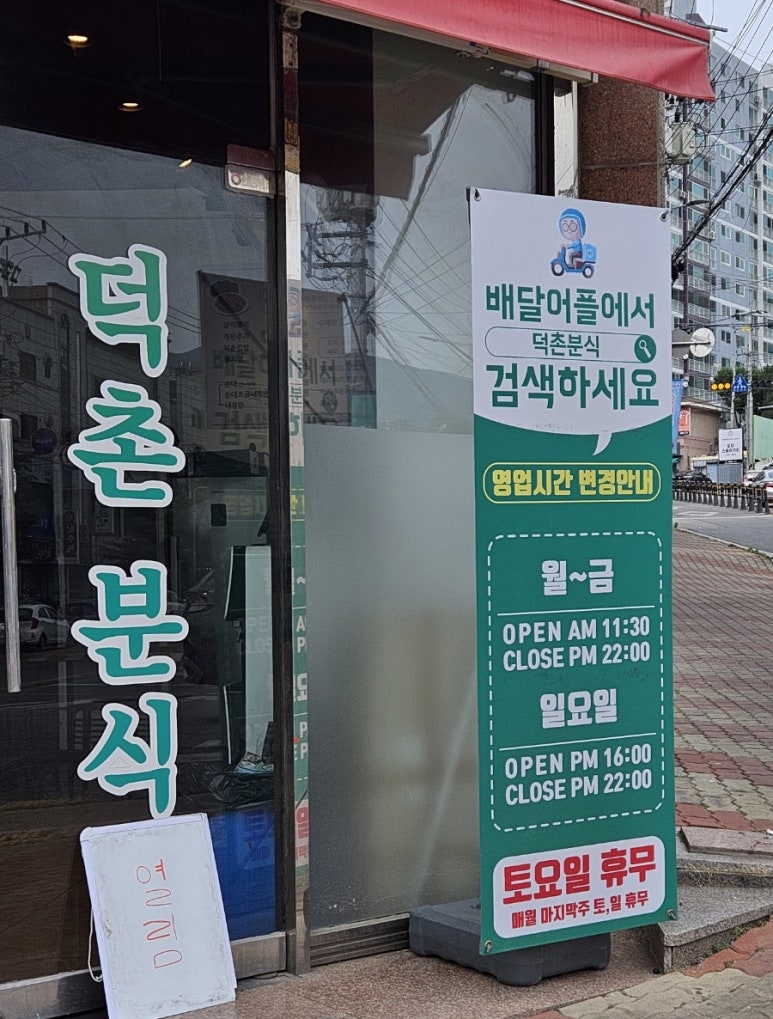 덕촌분식 이미지