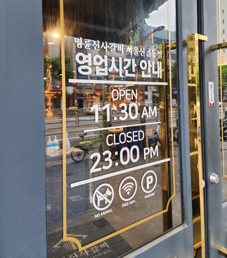 명륜진사갈비 신설동점 이미지