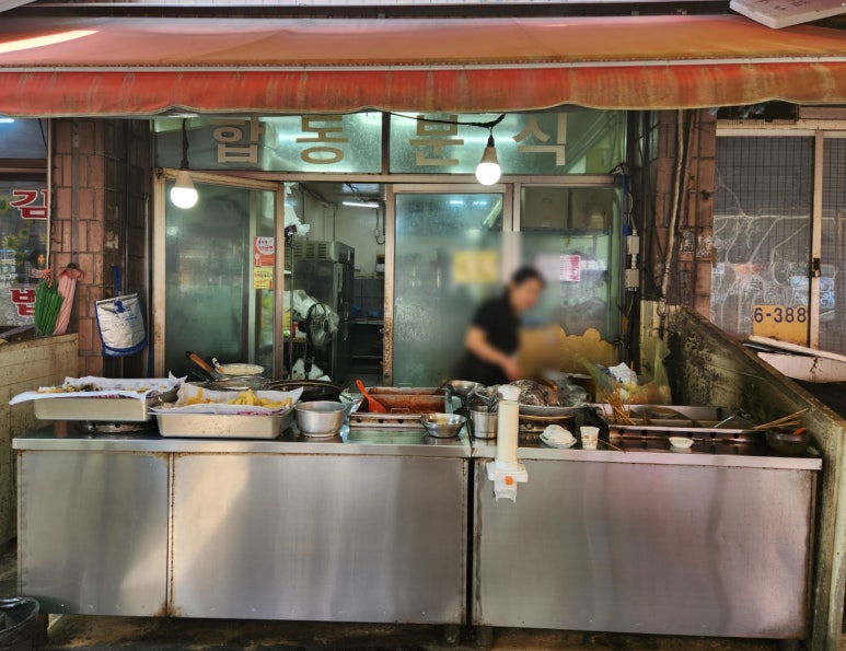 합동분식 이미지