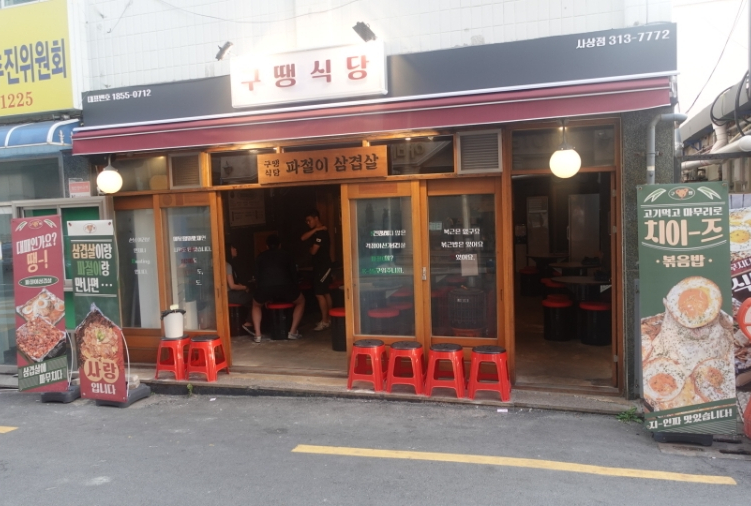 구땡식당사상점 이미지