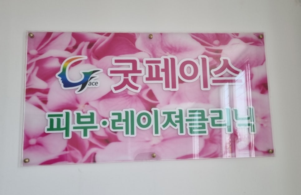 굿페이스의원 이미지