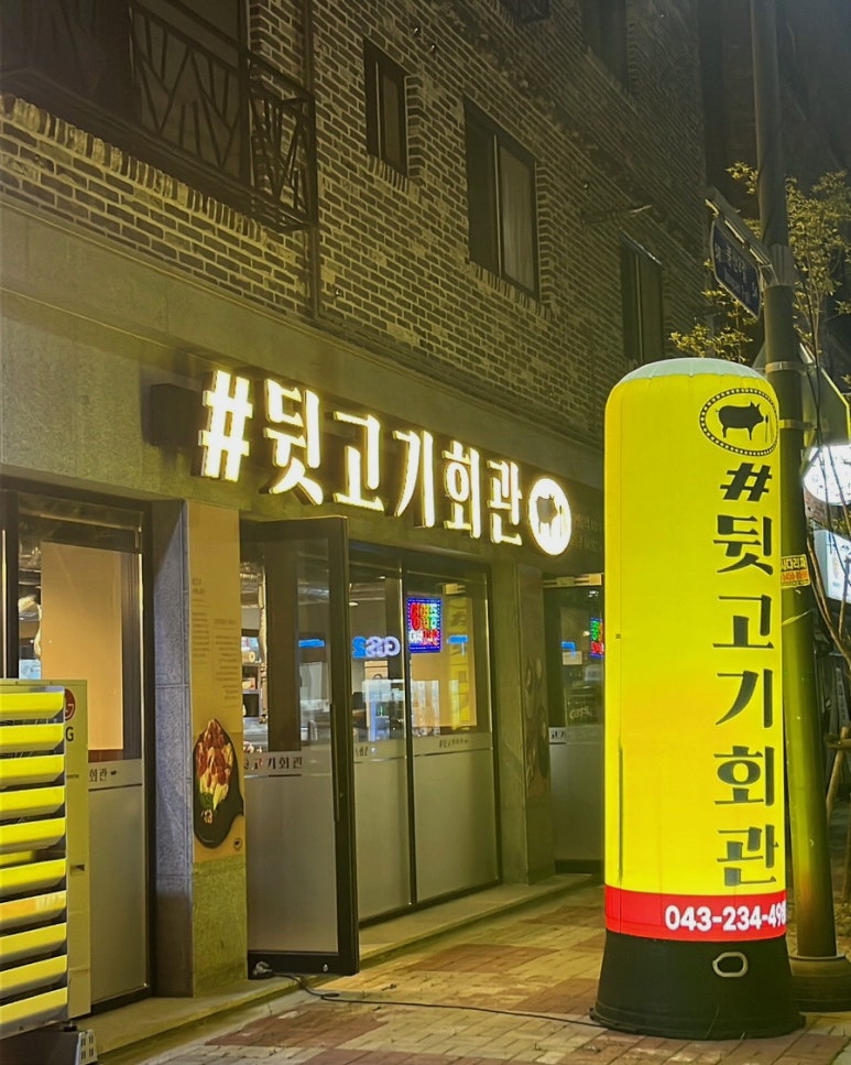 #뒷고기회관 이미지