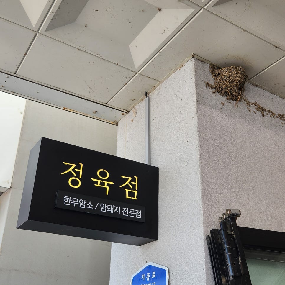 도향정육점 이미지