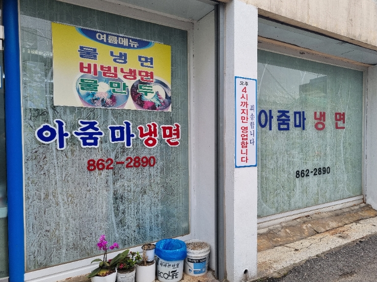 아줌마냉면 이미지