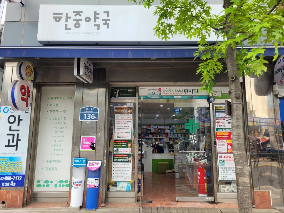 한중약국 이미지