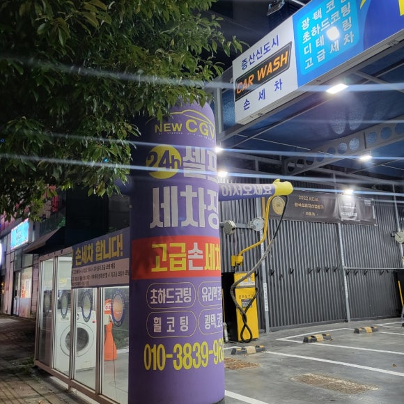 증산셀프세차장 이미지