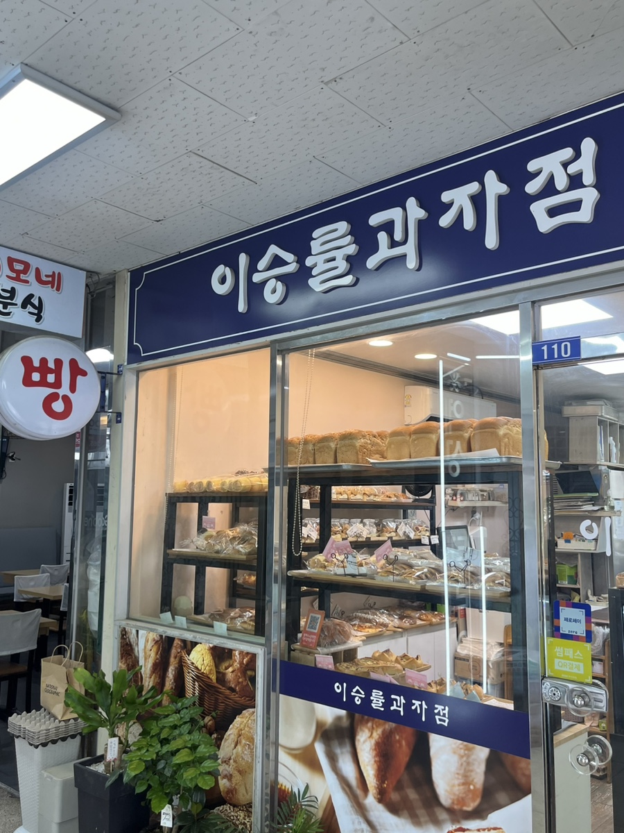 이승률과자점 이미지