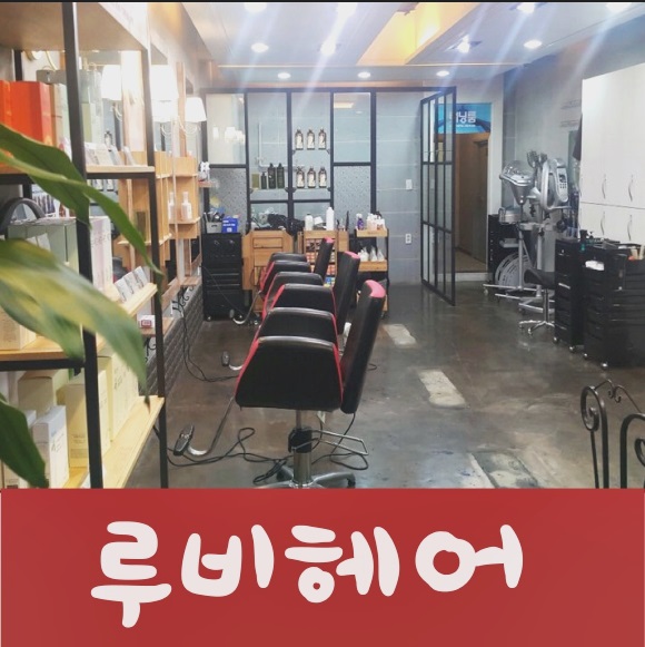 루비헤어샵 이미지