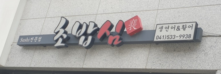 초밥심 이미지