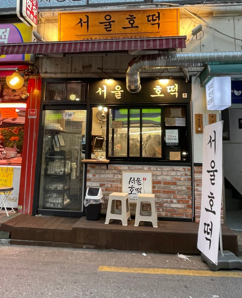 서울호떡 사당직영점 이미지