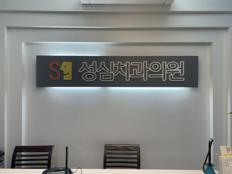 성심치과의원 이미지