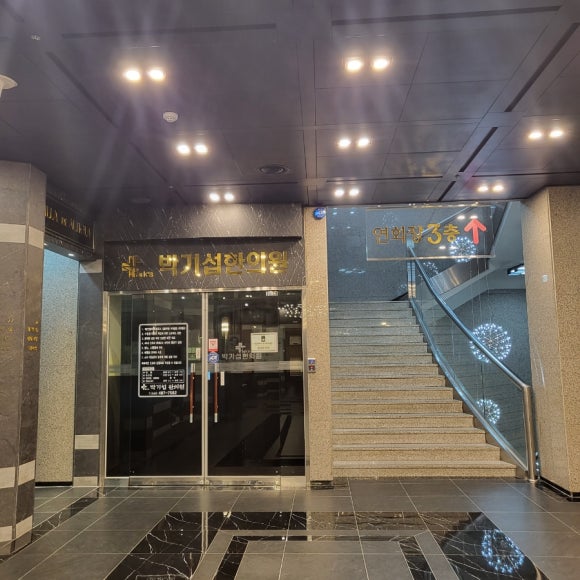 박기섭한의원 이미지
