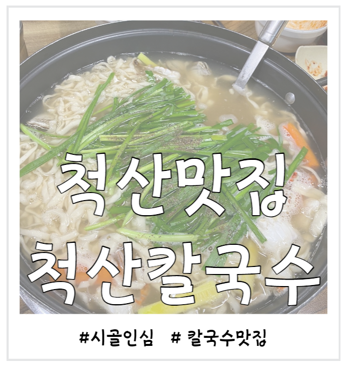 척산칼국수 이미지