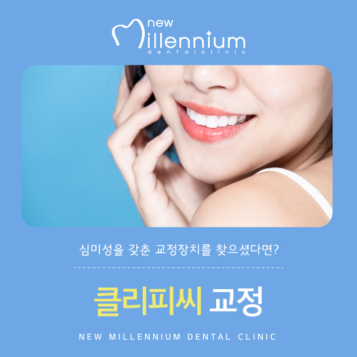 뉴밀레니엄치과의원 이미지