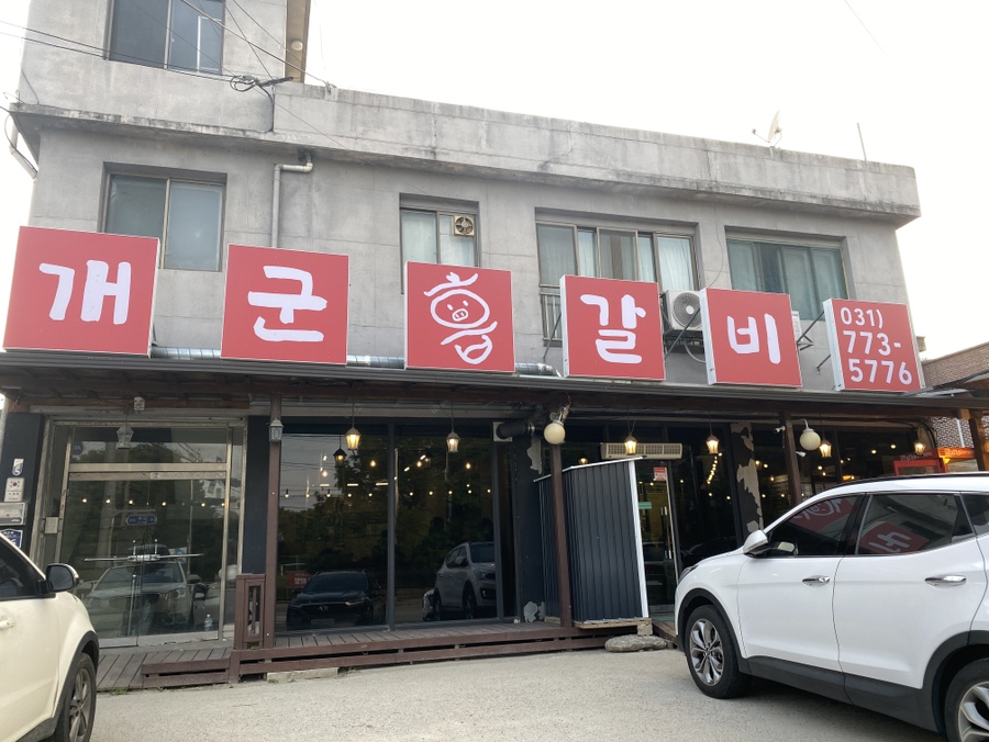 개군갈비 이미지