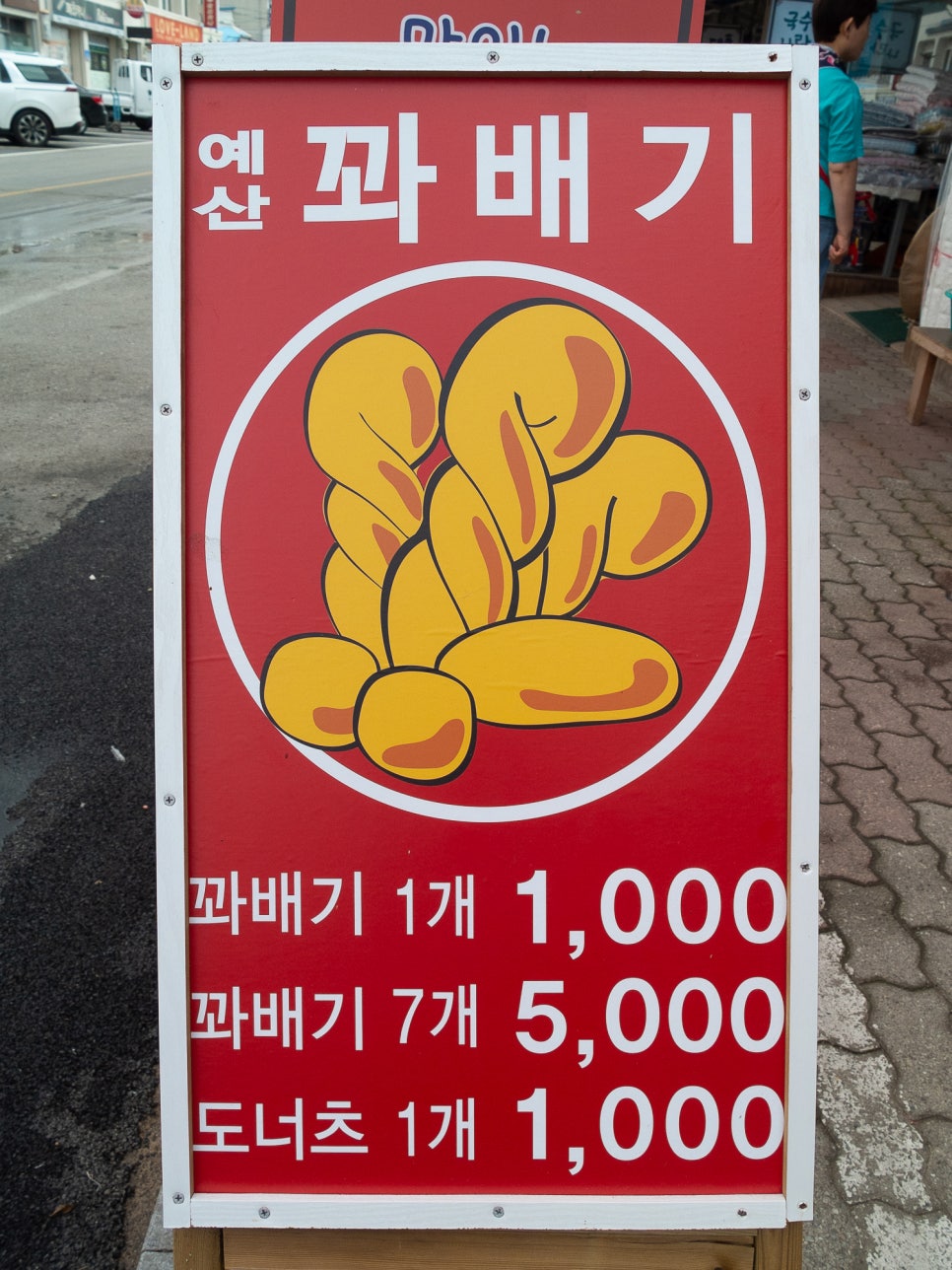 제일;정효소예산꽈배기 이미지