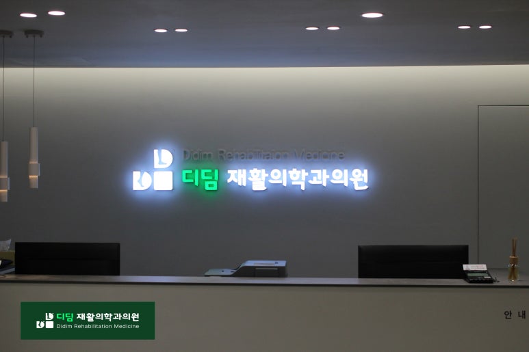 디딤재활의학과의원 이미지
