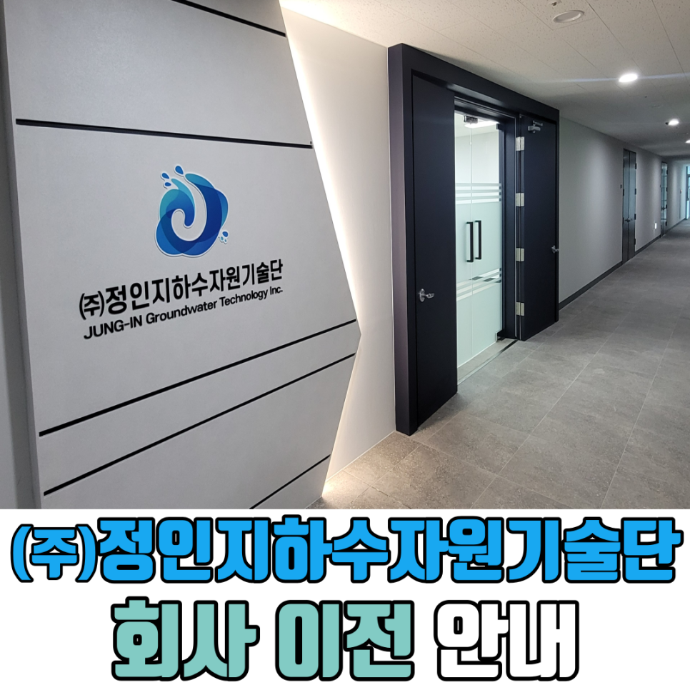 정인지하수자원기술단 이미지