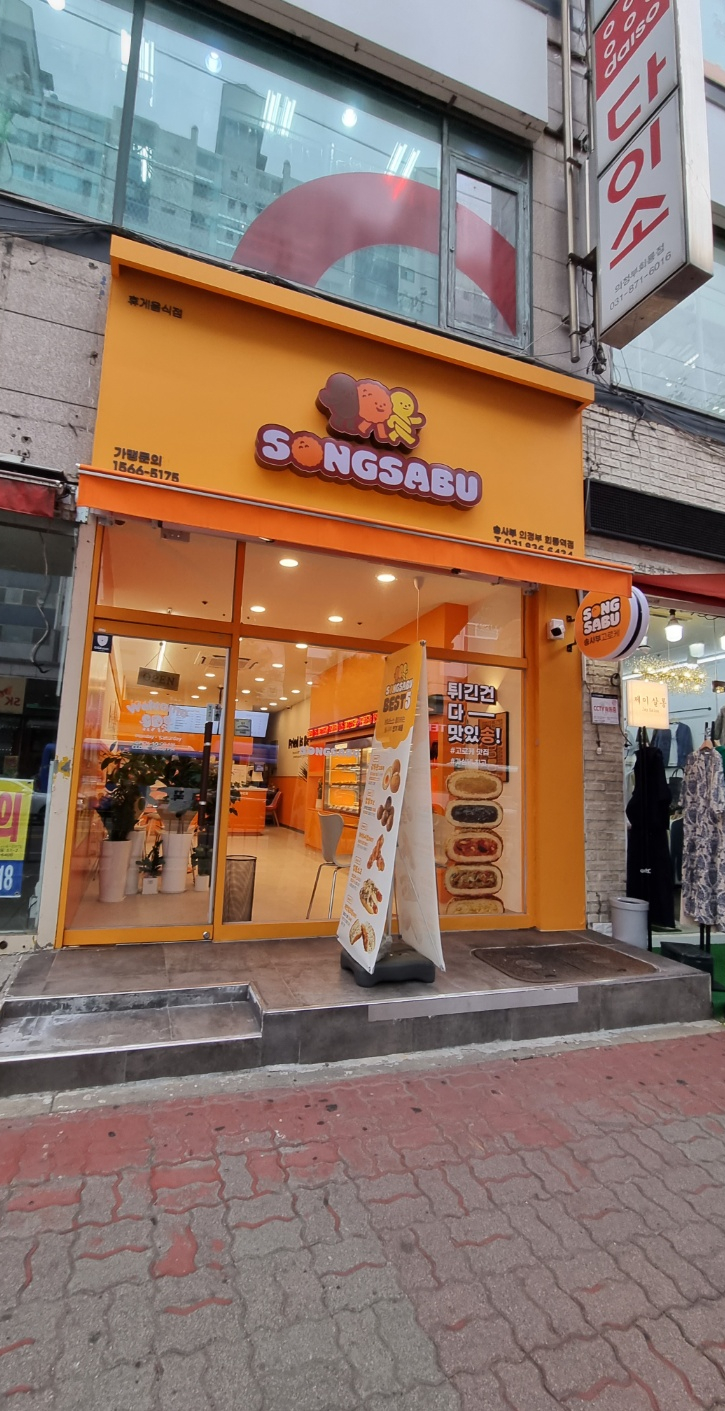 송사부의정부회룡역점 이미지