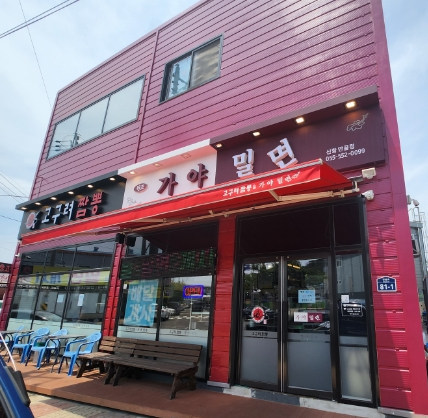 안골가야밀면 이미지