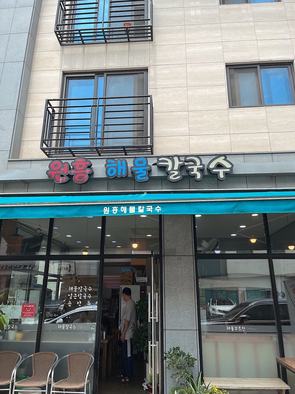 원흥해물칼국수 이미지