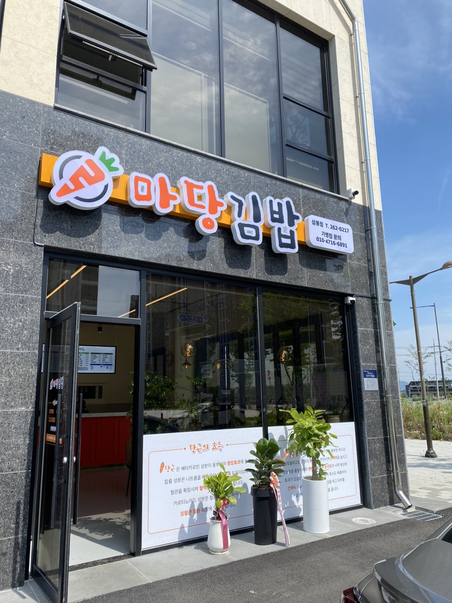 마당김밥 이미지