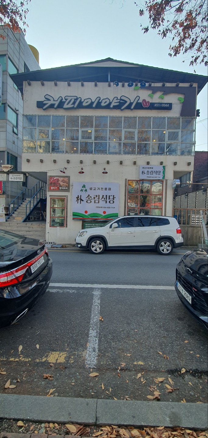 박송림식당 이미지