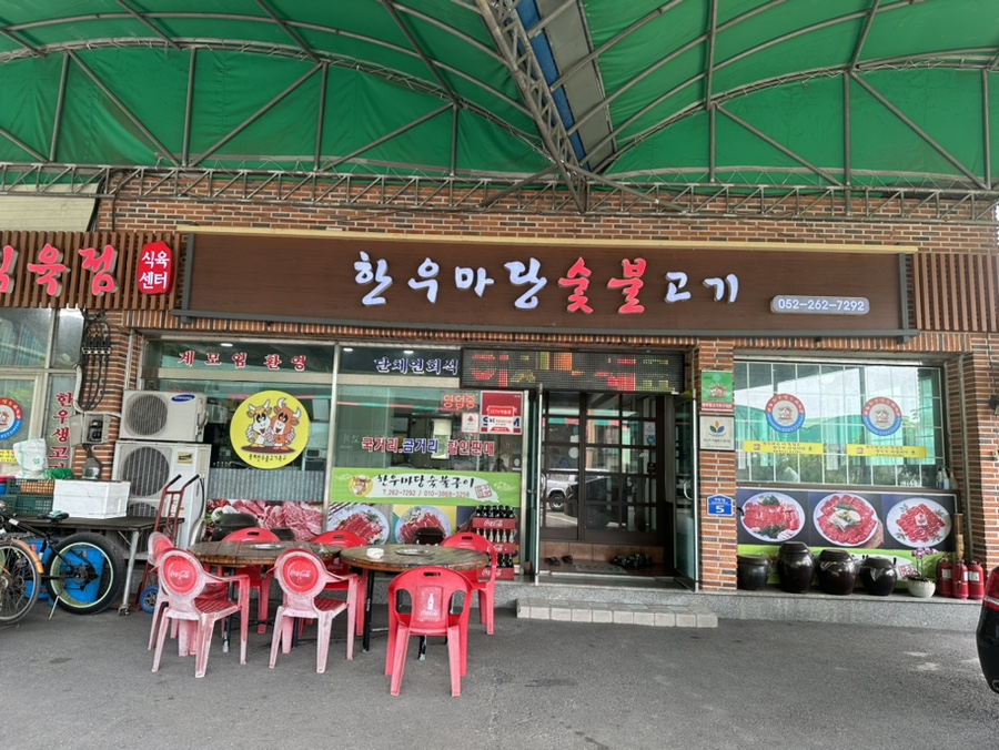 한우마당숯불고기 이미지