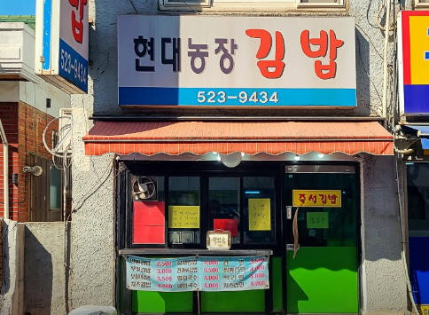 현대김밥 이미지