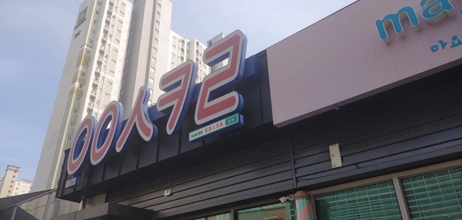 응응스크르김해 이미지