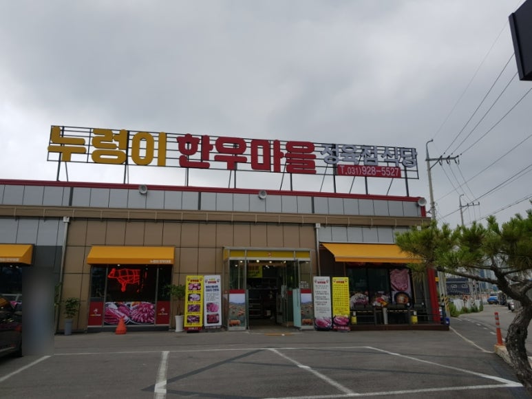 누렁이한우마을정육점식당 이미지