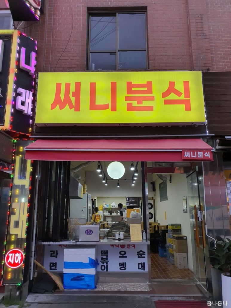 써니분식 이미지