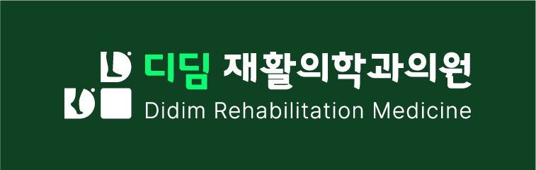 디딤재활의학과의원 이미지
