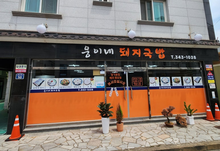 웅이네 돼지국밥 이미지