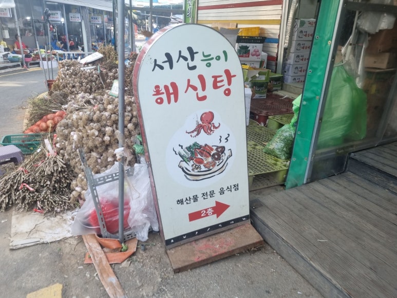 서산능이해신탕 이미지