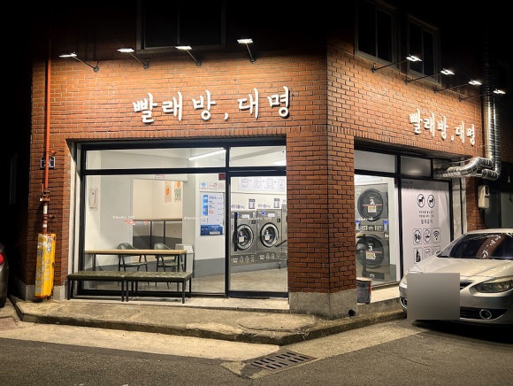 대명세탁 이미지