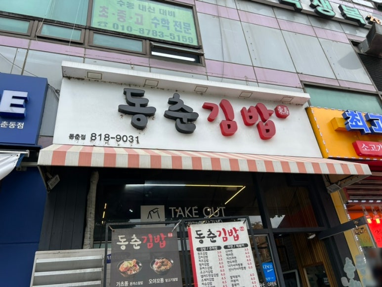 동춘김밥 이미지