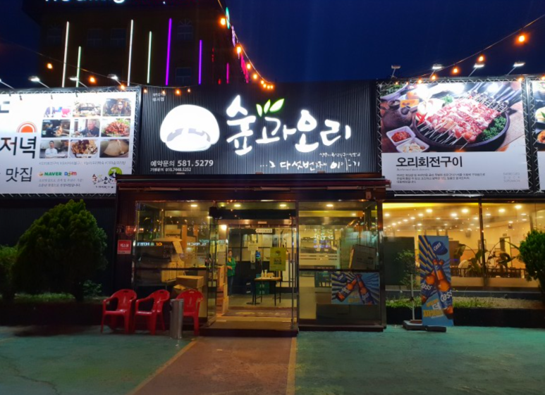 숲과오리 이미지