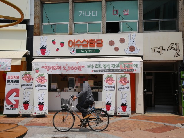여수딸기모찌 삼합당 이미지