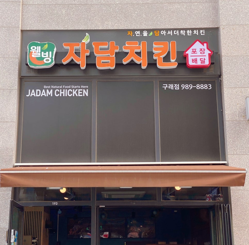 자담치킨 구래점 이미지