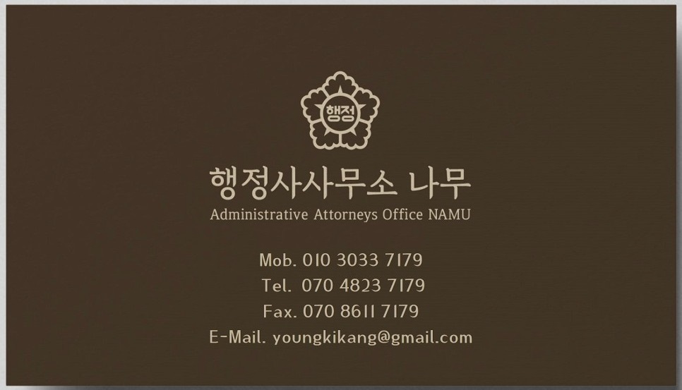 행정사사무소나무 이미지