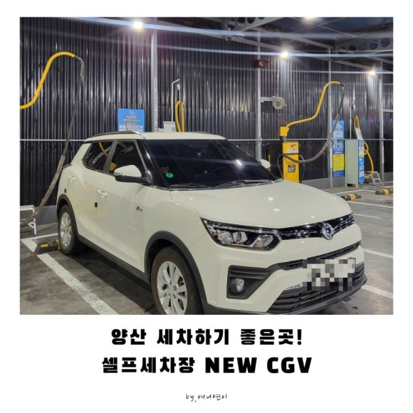 뉴CGV셀프세차장 이미지
