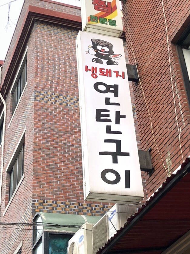 동원돼지집 이미지