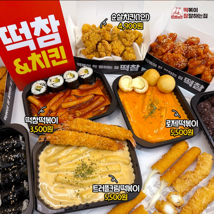 떡볶이참잘하는집 이미지