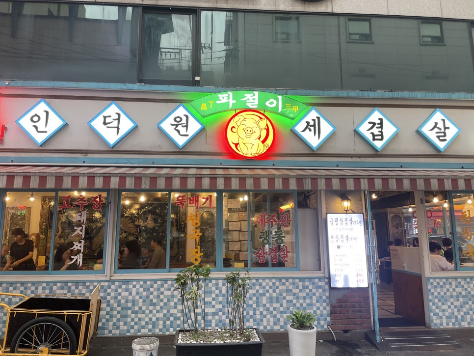 인덕원세겹살 이미지