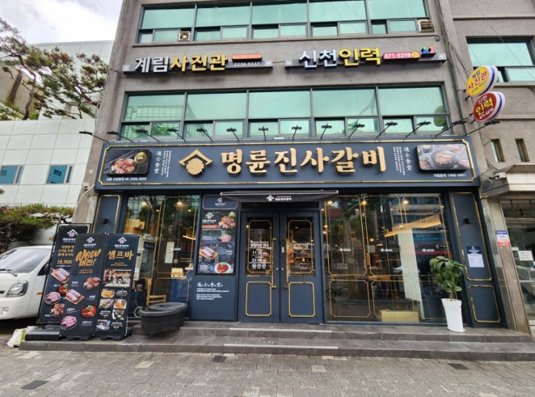 명륜진사갈비 신설동점 이미지