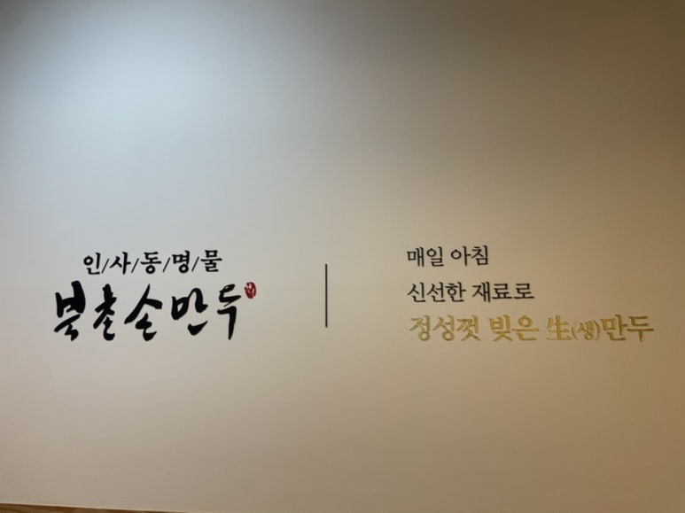 북촌손만두만성점 이미지