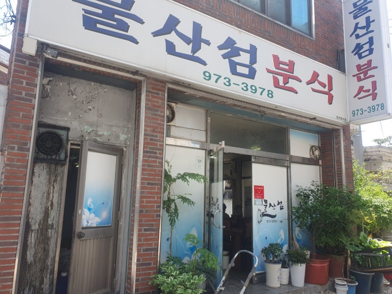 물산섬분식 이미지