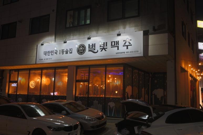 별빛맥주(남양주진접역점) 이미지